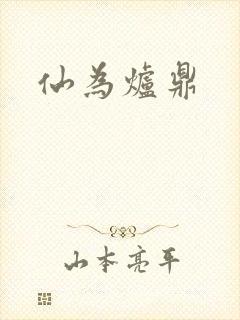 仙为炉鼎