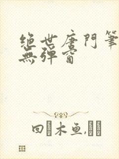 绝世唐门笔趣阁无弹窗封面
