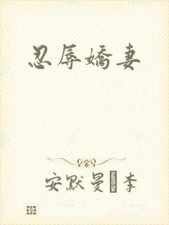 忍辱娇妻