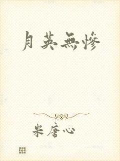 月英无惨封面