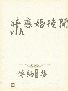 暗恋婚后开荤1v1h