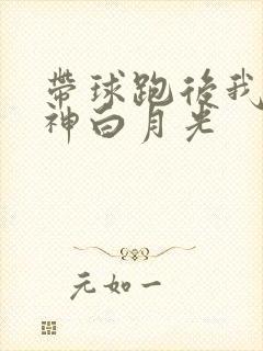 带球跑后我成男神白月光