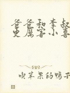 爸爸和李叔叔谁更厉害小喜封面