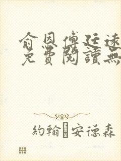俞恩傅廷远全文免费阅读无弹窗