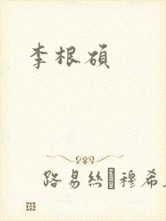 李根硕