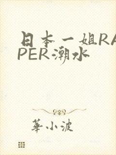 日本一姐RAPPER潮水封面