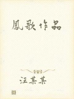 凤歌作品封面