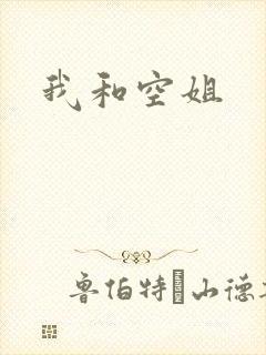 我和空姐
