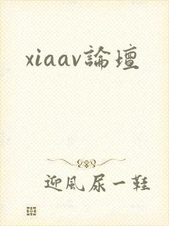 xiaav论坛封面