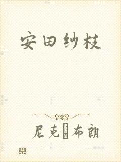 安田纱枝