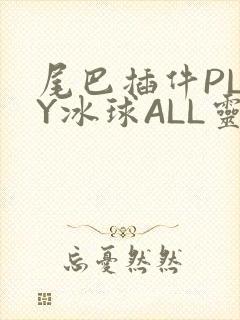 尾巴插件PLAY冰球ALL灵