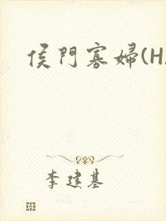 侯门寡妇(H)封面