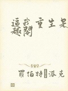 逼我重生是吧笔趣阁