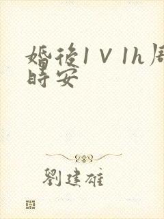 婚后1∨1h周时安