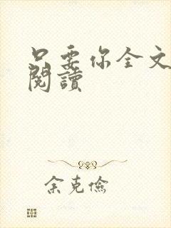 只要你全文免费阅读封面