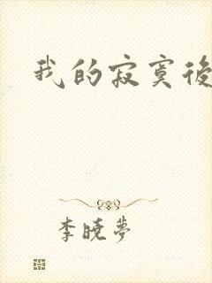 我的寂寞后妈