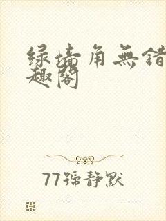 绿墙角无错版笔趣阁封面