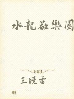 水龙敬乐园封面
