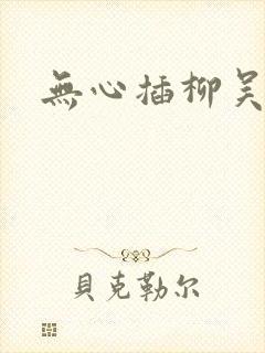 无心插柳吴悠