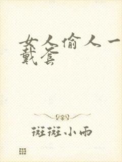 女人偷人一般不戴套封面