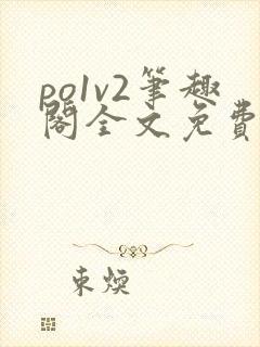 po1v2笔趣阁全文免费阅读封面