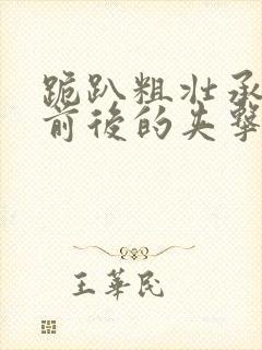 跪趴粗壮承受着前后的夹击