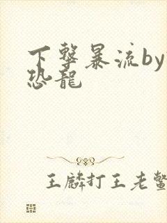 下击暴流by假恐龙封面