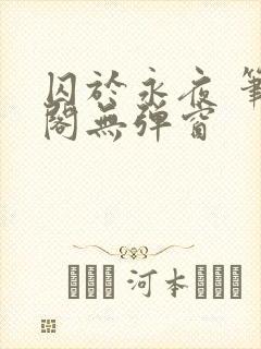 囚于永夜 笔趣阁无弹窗