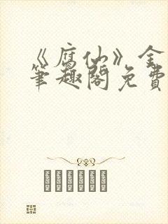 《腐仙》金银花笔趣阁免费阅读