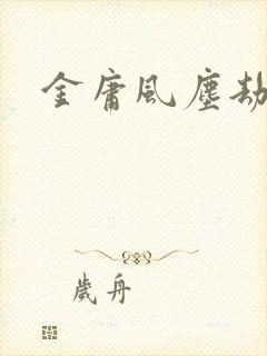 金庸风尘劫