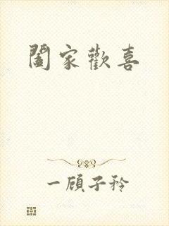 阖家欢喜