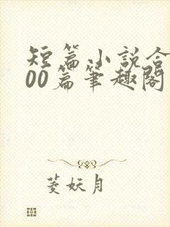 短篇小说合集500篇笔趣阁
