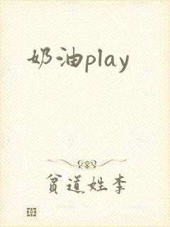 奶油play