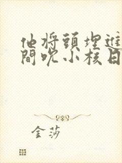 他将头埋进双腿间吮小核日本