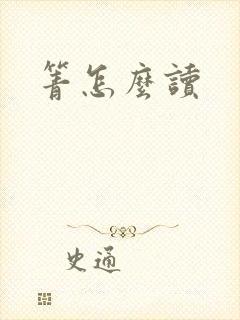 箐怎么读