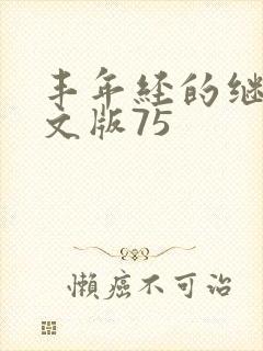 丰年经的继拇中文版75封面