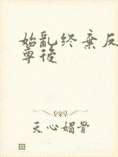 始乱终弃反派师尊后封面