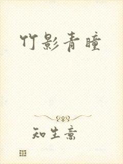 竹影青瞳