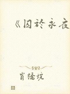 《囚于永夜》