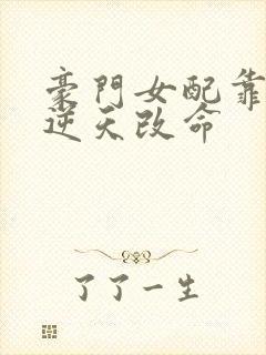 豪门女配靠花钱逆天改命