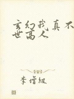 玄幻我真不是盖世高人