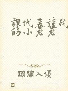课代表让我吃它的小兔兔