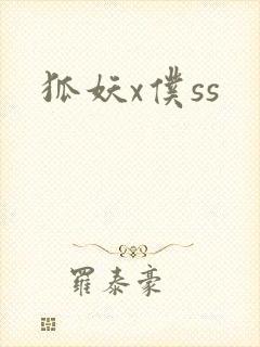狐妖x仆ss