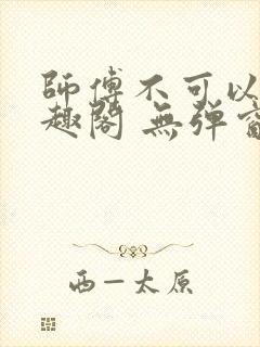 师傅不可以 笔趣阁 无弹窗封面