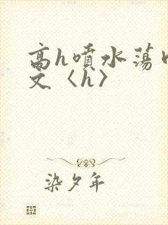 高h喷水荡肉欲文〈h〉封面