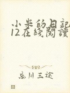 小米的日记1-12在线阅读封面