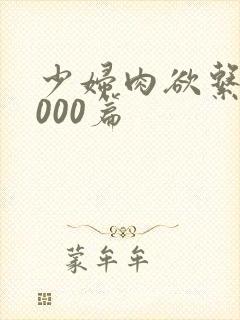 少妇肉欲系列1000篇