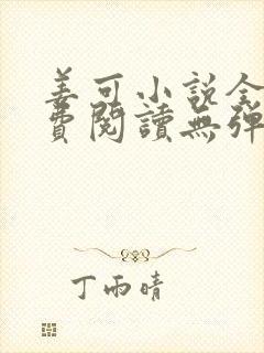 姜可小说全文免费阅读无弹窗笔趣阁