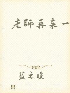 老师再来一次封面