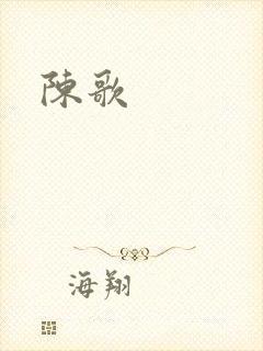 陈歌